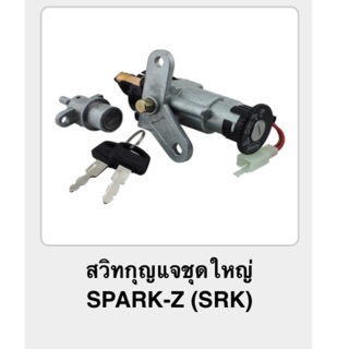 สวิทกุญแจชุดใหญ่ SPARK-Z (srk)