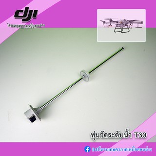 สินค้า T30 ก้านทุ่นวัดระดับน้ำ โดรนเกษตร DJI