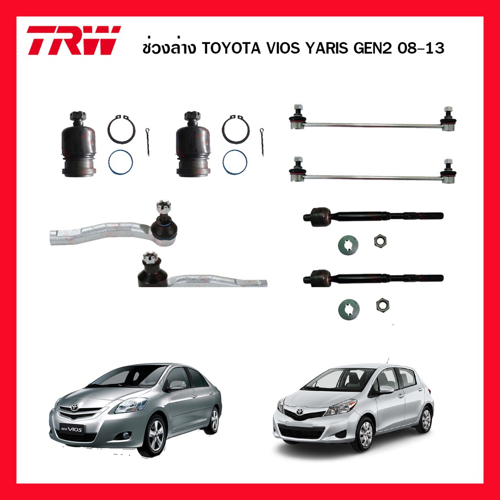 trw-ชุดช่วงล่าง-toyota-vios-yaris-2007-2012-gen2-ncp93-ลูกหมากล่าง-ปีกนกล่าง-ลูกหมากคันชัก-ลูกหมากกันโคลง-ลูกหมากแร็ค