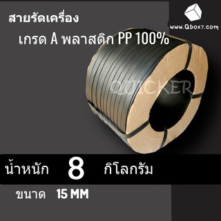 สายรัดพลาสติก PP เกรด A ขนาด 15 mm น้ำหนัก 8 กก (สีดำ) ส่งฟรี