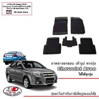 ผ้ายางปูพื้น ยกขอบ เข้ารูป ตรงรุ่น Chevrolet Aveo ทุกรุ่น (ขนส่ง 1-3วันถึง) พรมยาง  ถาดปูพื้นรถ Chevrolet