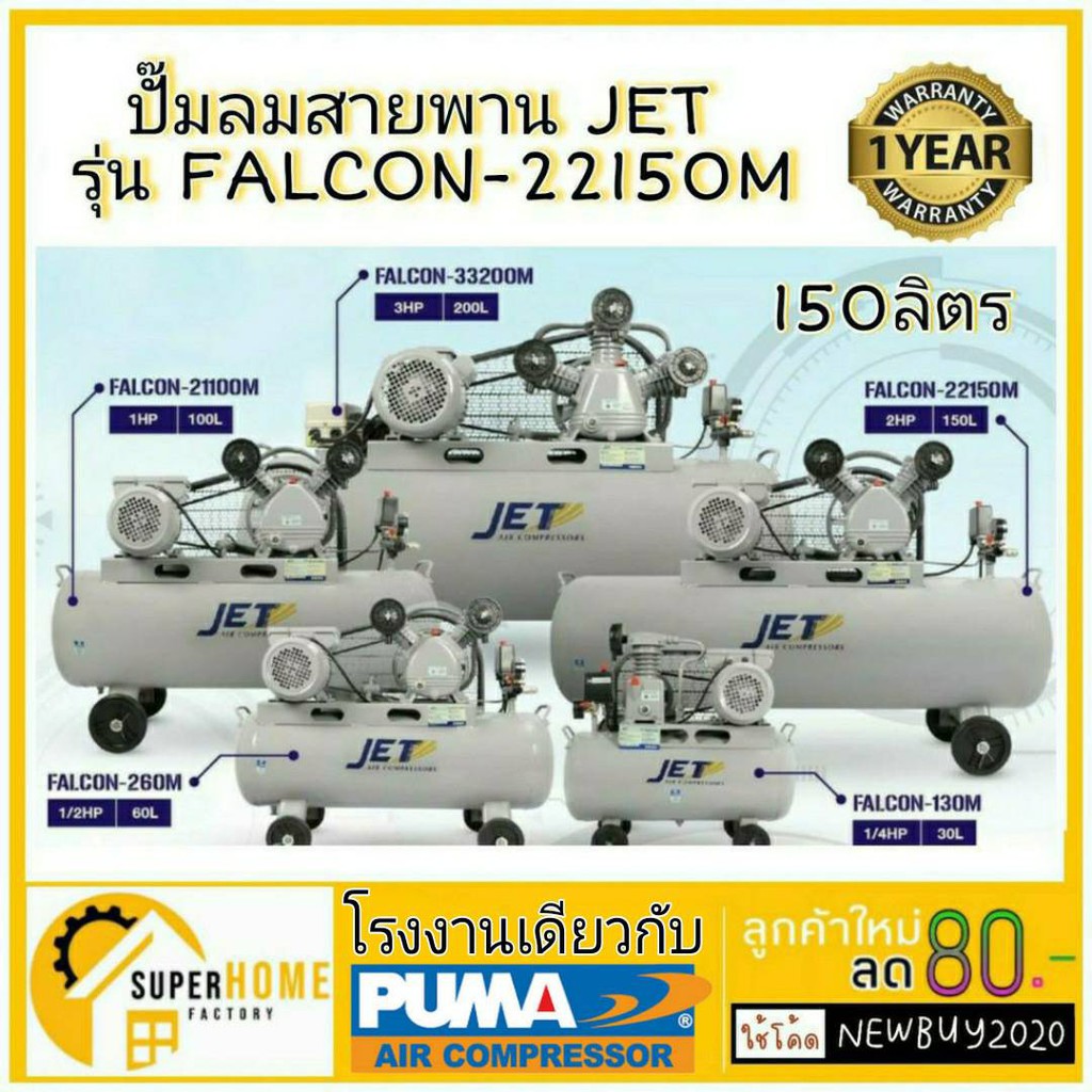 ภาพสินค้าJET ปั๊มลมสายพาน 150ลิตร โรงงานเดียวกับ PUMA รุ่น FALCON-22150M ปั้มลม ปั๊มลม150ลิตร puma ปั้มลมสายพาน จากร้าน uneno บน Shopee ภาพที่ 1