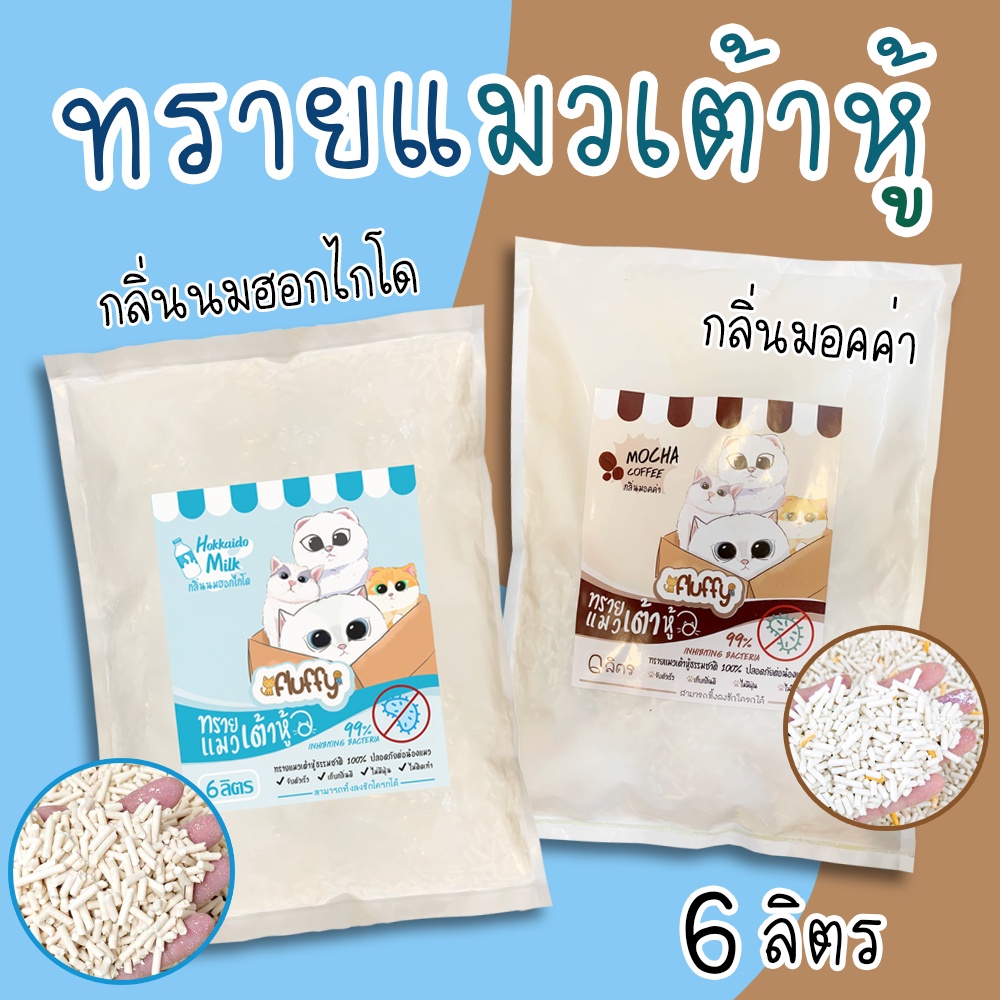 ราคาและรีวิวทรายแมวเต้าหู้ Fluffy (6ลิตร) **1 ออเดอร์จำกัด 4ถุง** ทิ้งชักโครกได้ค่ะ