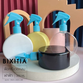 BIXITIA ขวดสเปรย์ฟ็อกกี้ขวดกลม รุ่นแคนดี้ ฝาฟ้า 300 ml ขวดเปล่า