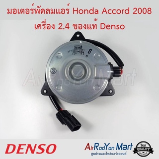 มอเตอร์พัดลม Honda Accord 2008 เครื่อง 2.4 เบอร์ 8671 Denso ฮอนด้า แอคคอร์ด