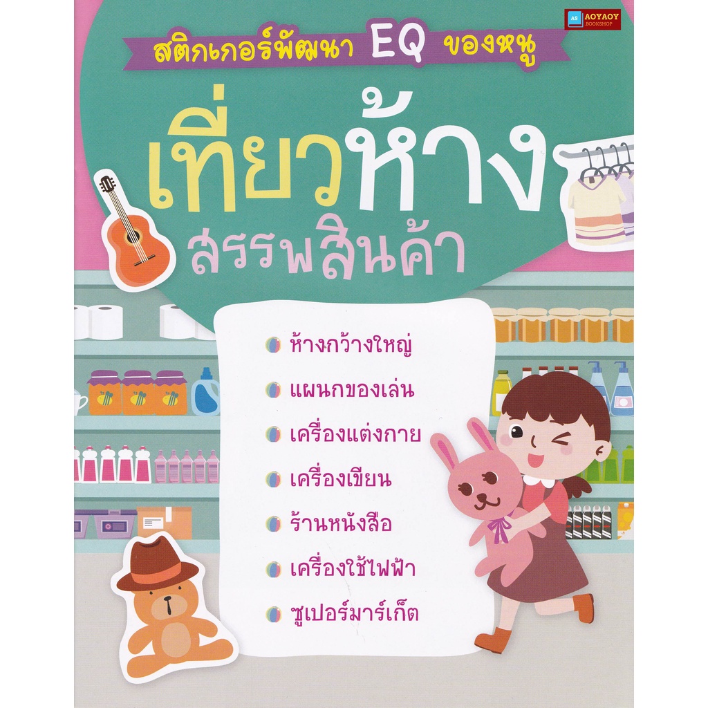 หนังสือ-สติกเกอร์พัฒนา-eq-ของหนู-เที่ยวห้างสรรพสินค้า-พร้อมสติกเกอร์กว่า-100-ชิ้น-ในเล่ม