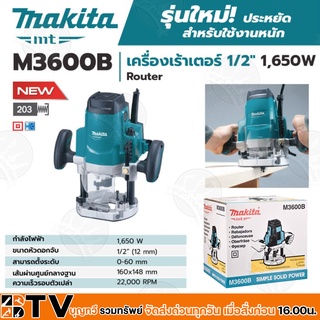 MAKITA เร้าเตอร์ Router เครื่องเซาะร่องไม้ ขนาด 1/2 นิ้ว(1,650วัตต์) รุ่น M3600B ความยาวสายไฟ 2 เมตร รับประกันคุณภาพ