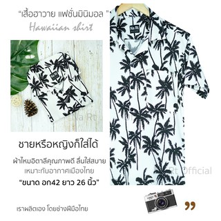 ۩❈เสื้อฮาวาย 0366 มะพร้าว ขาว เชิ้ตเกาหลี สินค้ามาใหม่ ผ้านิ่มขึ้น สไตล์เกาหลีมาแรง พร้อมส่ง สินค้าเสื้อโปโลเสื้อเชิ้ตผ�