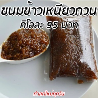 ข้าวเหนียวกวน(เหนียวแดง) ขนาด 1 กิโลกรัม ของอร่อยพื้นเมืองนครศรีธรรมราช ทำสดใหม่ทุกวัน ไม่ใส่สารกันบูด photo