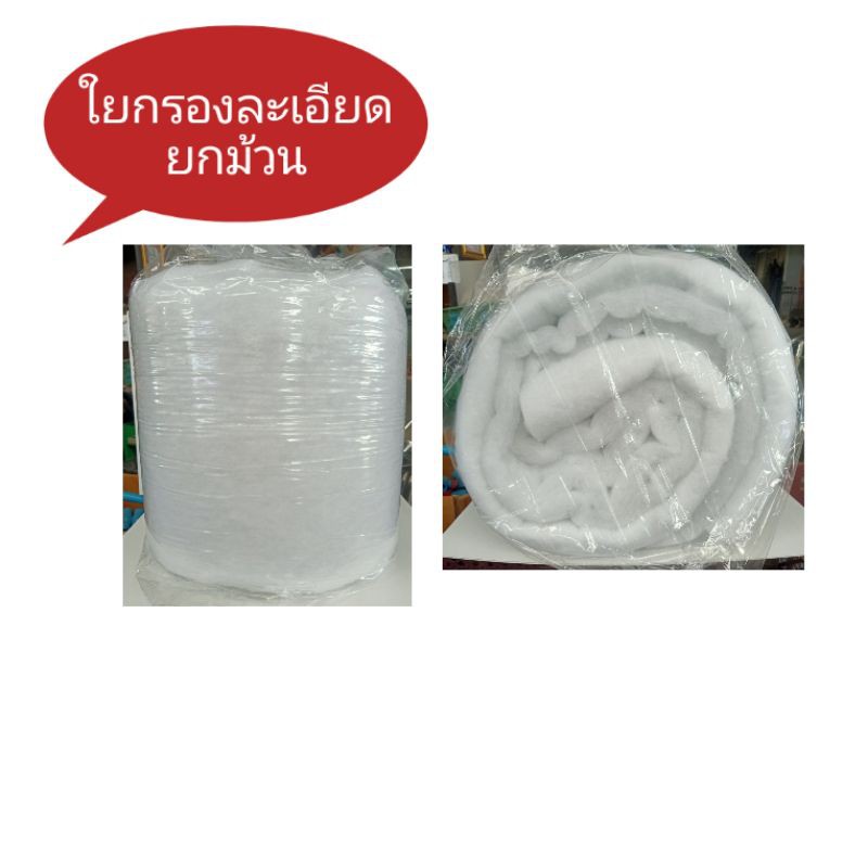 ใยกรองละเอียดยกม้วน-1-kg-ใยฟู-3-cm-1-ขนาด180x190cm-หนา-3-cmใยกรอง-กรองบ่อปลา-กันเศษตะกอน