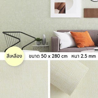 wallpaper stickwall วอลล์เปเปอร์กาวในตัว ลายผ้าลินิน สีพื้น 1 ม้วน กว้าง 50 ซม. ยาว 2.8 เมตร หนา 2.5 มม.