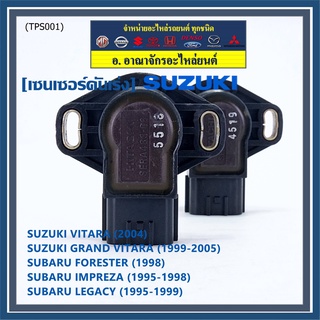 ***ราคาพิเศษ***เซนเซอร์คันเร่ง(TPS sensor) แท้  Subaru ImpreZA /Susuki Vitara  OE: SERA483-06(พร้อมจัดส่ง)