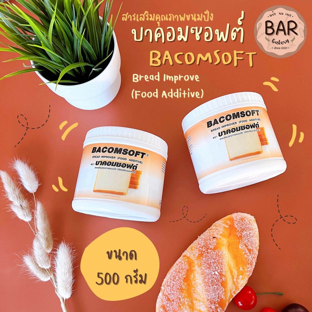 บาคอมซอฟต์-500-กรัม-สารเสริมคุณภาพขนมปัง-bacomsoft-bread-improver-food-additive-500g-วัตถุสำหรับเจือปนอาหาร-บาคอม