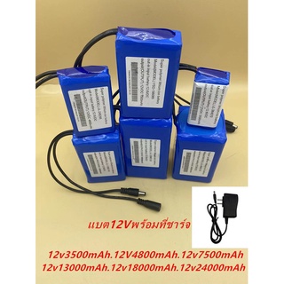 แบตเตอรี่ลิเธียม12V/1500mah/2000mah/6000mah/6400mah/6800mah มีระบบBMS