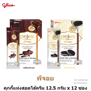 Pejoy พีจอย คุกกี้แท่งสอดไส้ครีม  12.5 กรัม x 12 ซอง