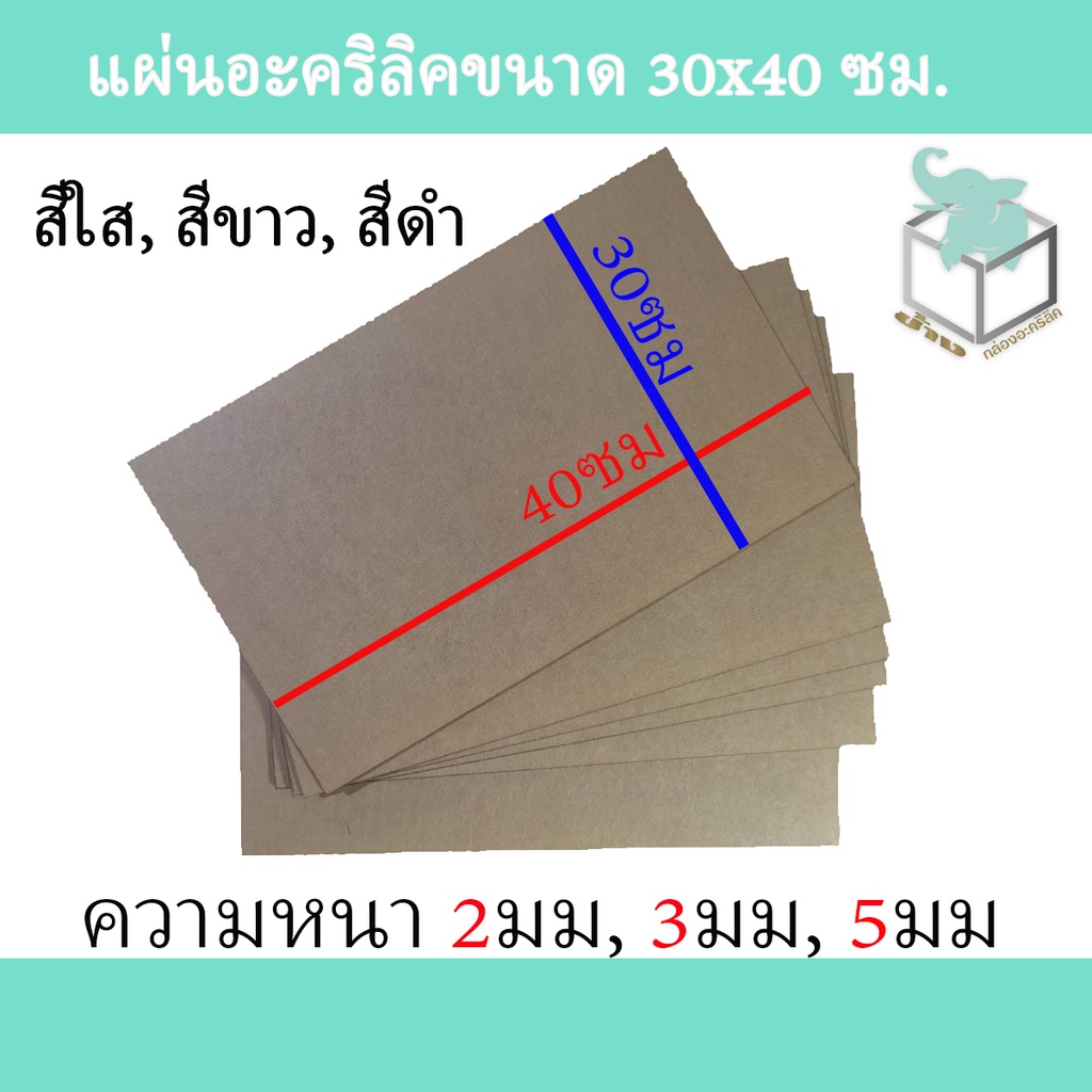 ภาพหน้าปกสินค้าจัดส่งภายใน1วัน แผ่นอะคริลิค (ACRYLIC ) ขนาด 30 x 40 cm. สีใส สีขาว สีดำ ราคาโรงงาน หนา 2,3,5 mm จากร้าน made2orders บน Shopee