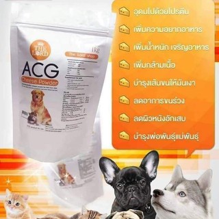 สินค้า ชีสผง ACG USA (200 กรัม) ผงชีส สุนัข-แมว เสริมโปรตีน บำรุงขนสวย ให้อยากอาหาร เพิ่มกล้ามเนื้อ บำรุงพ่อพันธุ์ แม่พันธุ์