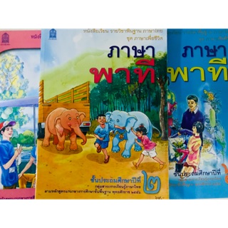 ภาพหน้าปกสินค้าหนังสือเรียน ภาษาพาที ที่เกี่ยวข้อง