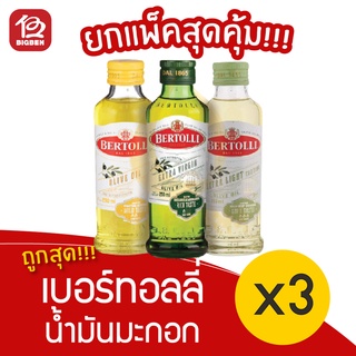 [3 ขวด] Bertolli Olive Oil เบอร์ทอลลี่ น้ำมันมะกอก 250มล.