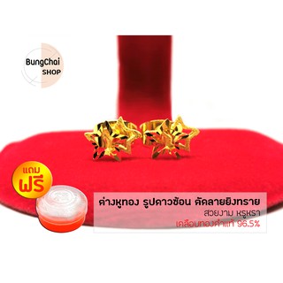 BungChai SHOP ต่างหูทอง รูปดาวซ้อน ตัดลายยิงทราย (สีทอง)แถมฟรี!!ตลับใส่ทอง