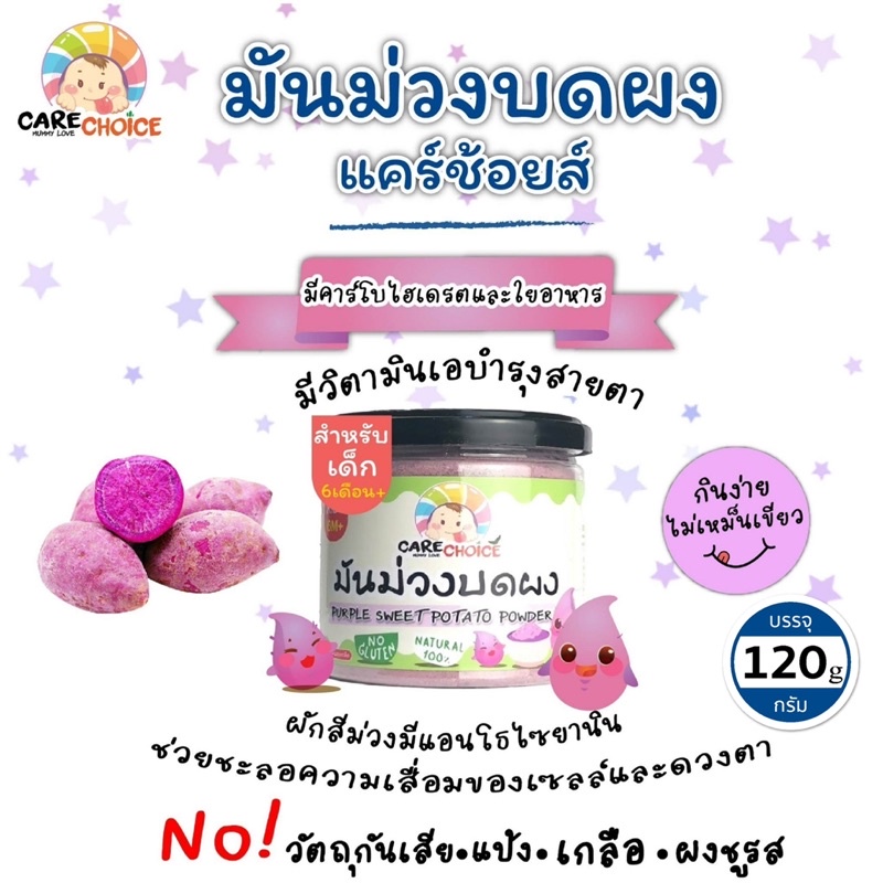 c072-มันม่วง-บดผง-แบรนด์แคร์ช้อยส์-120g-อาหารทารก-6-เดือน-สูตรธรรมชาติ-ไม่ปรุงแต่ง-อาหารเสริมสำหรับทารก