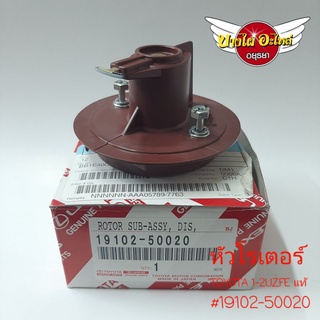 หัวโรเตอร์TOYOTA 1-2UZFE แท้ #19102-50020