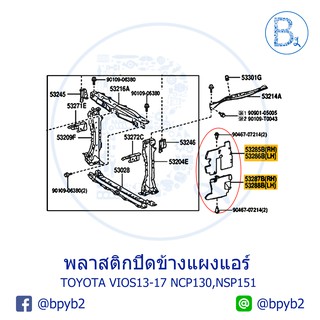 **อะไหล่แท้** พลาสติกปิดข้างแผงแอร์ TOYOTA VIOS13-17 NCP130,NSP151