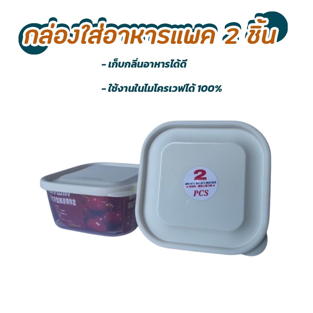 kc8vps-ลดเลย-50-กล่องใส่อาหาร-2-ชิ้น-เข้าไมโครเวฟได้-ทนความร้อนความเย็น