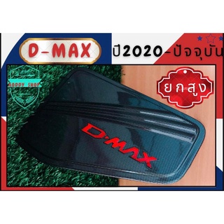 ครอบฝาถังน้ำมัน ฝาถังน้ำมัน อีซูซุ ดีแม็ค Isuzu Dmax 2020-ปัจจุบัน ลายเคฟล่า คาร์บอนดำ Carbon รุ่นยกสูง ทั้งแคปและ4ประตู