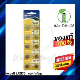 ภาพหน้าปกสินค้าถ่านกระดุม ACCELL LR1130 , 189 , L1131F, AG10 ,389A LR54 ของแท้(0% Hg ไม่มีสารปรอท) ถ่านเครื่องคิดเลข ถ่าน 1แผง บรรจุ 10ก้อน ที่เกี่ยวข้อง