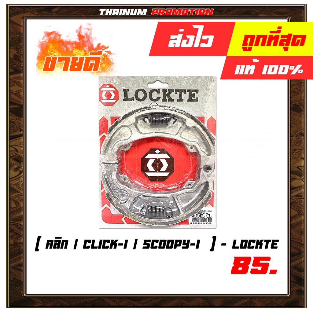 ผ้าเบรคหลัง-คลิก-click-i-scoopy-i-ยี่ห้อ-lockte-สินค้ามีคุณภาพ-ผลิตในไทย-8859314443308