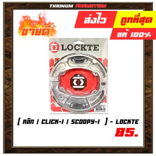 ผ้าเบรคหลัง คลิก / Click-I / Scoopy-I ยี่ห้อ LOCKTE สินค้ามีคุณภาพ ผลิตในไทย (8859314443308)