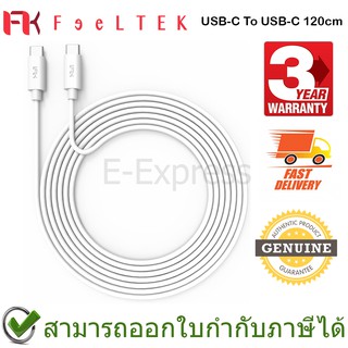 Feeltek USB-C to USB-C Cable 120 cm (White) สายชาร์จ ของแท้ ประกันศูนย์ 3ปี