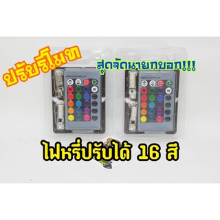 ไฟหรี่ปรับรีโมทปรับกระพริบได้ 16 สี มีเก็บเงินปลายทาง