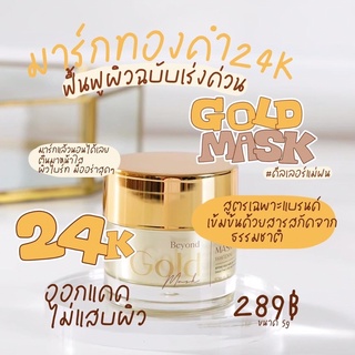 มาร์คหน้าทองคำBeyond24k💛สูตรลับเฉพาะแบรนด์👍กู้หน้าโทรม🥰ฟื้นฟูผิวฉบับเร่งด่วน🌷💜💕