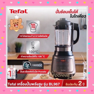 Tefal เครื่องปั่นพลังสูง DYNAMIX COOK กำลังไฟ 1,300 วัตต์ HIGH SPEEDBLENDER รุ่น BL967B66