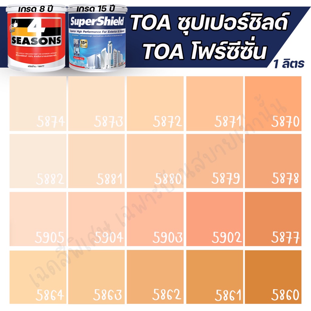 toa-สีภายนอก-ภายใน-สีส้ม-1l-สีทาบ้าน-สีน้ำ-สีอะครีลิค-สีทาภายนอกและภายใน-เนื้อสีแน่น-สีคุณภาพ-กันร้อนเยี่ยม