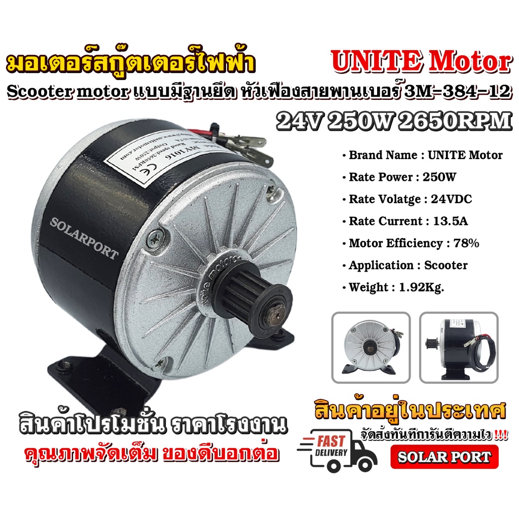 Unite Motor Scooter มอเตอร์สกู๊ตเตอร์ 24VDC 250W 2650RPM แบบเฟืองสายพาน ...