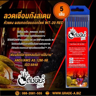 5เส้น ลวดเชื่อมทังสเตน 1.6มม.หัวสีแดง เกรดเออย่างดีใช้ทน ,TUNGSTEN ELECTRODE Wire WT-20 (Red) 1.6x175mm.=5pcs. หัวแดง...