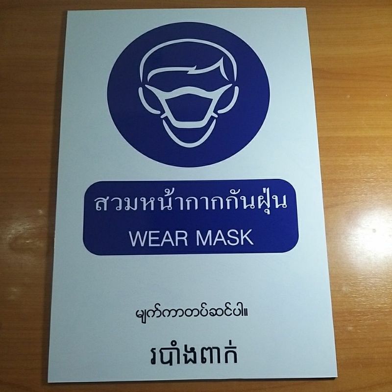 ป้ายขอความร่วมมือรวม4ภาษาไทย-อังกฤษ-พม่า-กัมพูชา