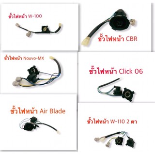 ชุด ขั้วไฟ หน้า ขั้วไฟหน้า NOUVO-MX งานไทย เกรดเกรดพรีเมี่ยม