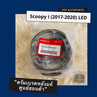 ดรัมเบรคแท้ศูนย์ฮอนด้า Scoopy i (2017-2020) LED (06430-KWN-900) สกูปปี้ไอ อะไหล่แท้