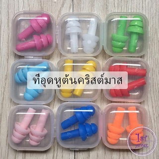 ปลั๊กอุดหู เอียปลั๊ก ที่อุดหูกันเสียง  Earplugs