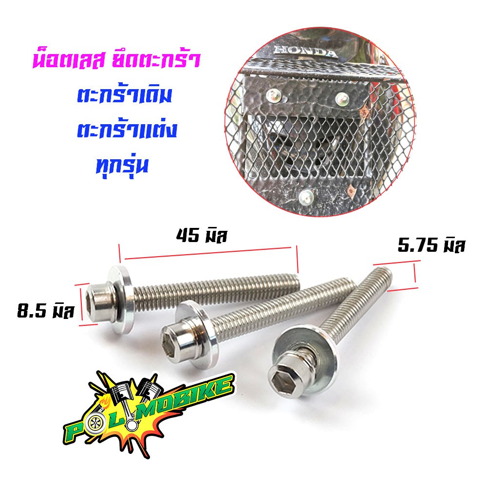 น็อตตะกร้า WAVEทุกรุ่น ยกเว้น เวฟ125i ปลาวาฬ สำหรับตะกร้าเดิม (1ชุด3ตัว) น็อตเลสหัวก้นหอย เลสแท้ M6*30 น็อตตะกร้ามอเต