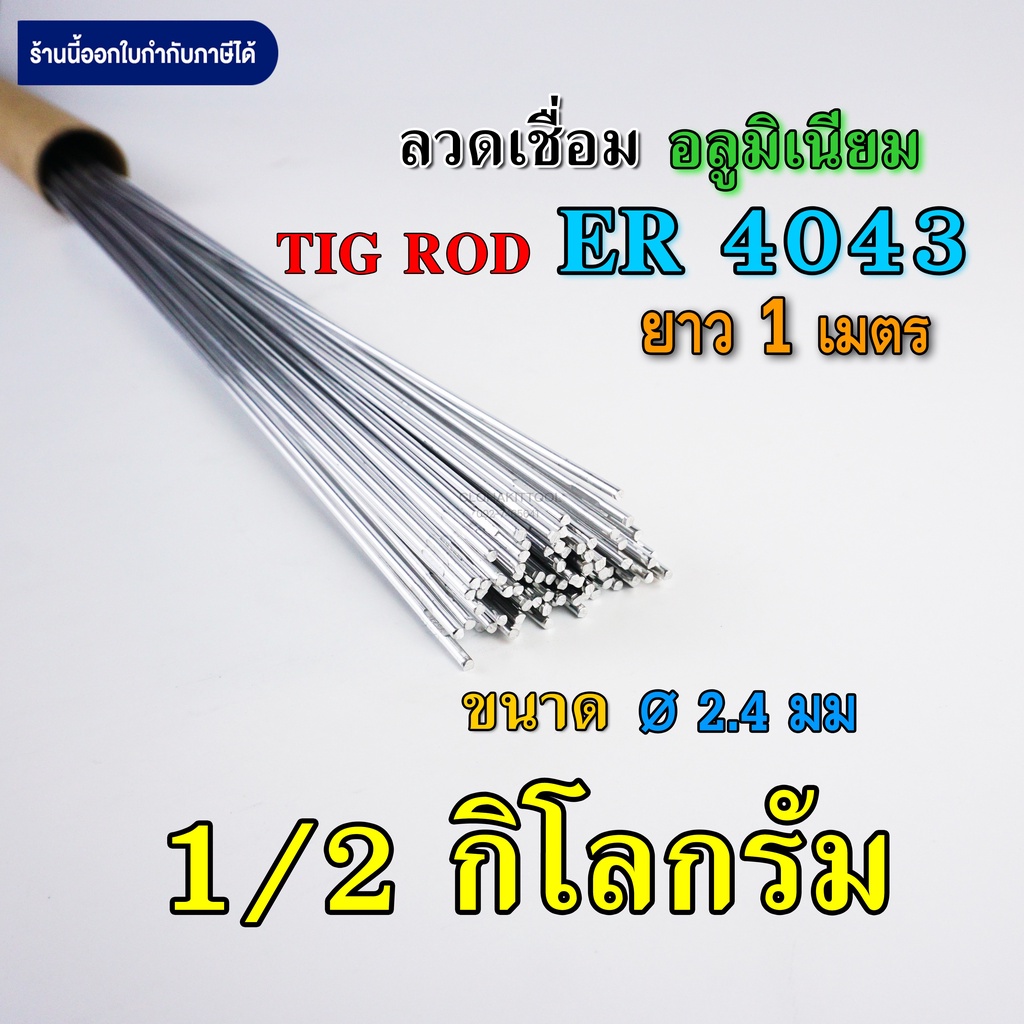 ลวดเติมอลูมิเนียม-เชื่อมtig-er4043-ขนาด-1-6มม-2-4มม-และ-3-2มม-คุณภาพ-aluminium-tig-rod-welding-wire