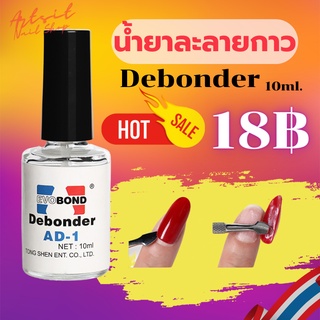 สินค้า น้ำยาละลายกาว ละลายกาว ถอดเล็บปลอม เช็ดคราบกาว Debonder 10 ml.