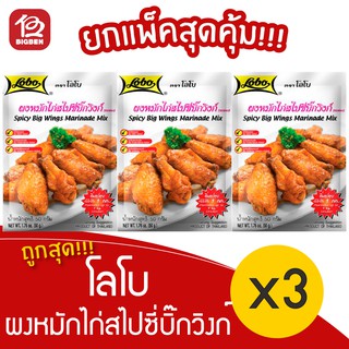 [ 3 ซอง ] Lobo โลโบ ผงหมักไก่สไปซี่บิ๊กวิงก์ 50 กรัม