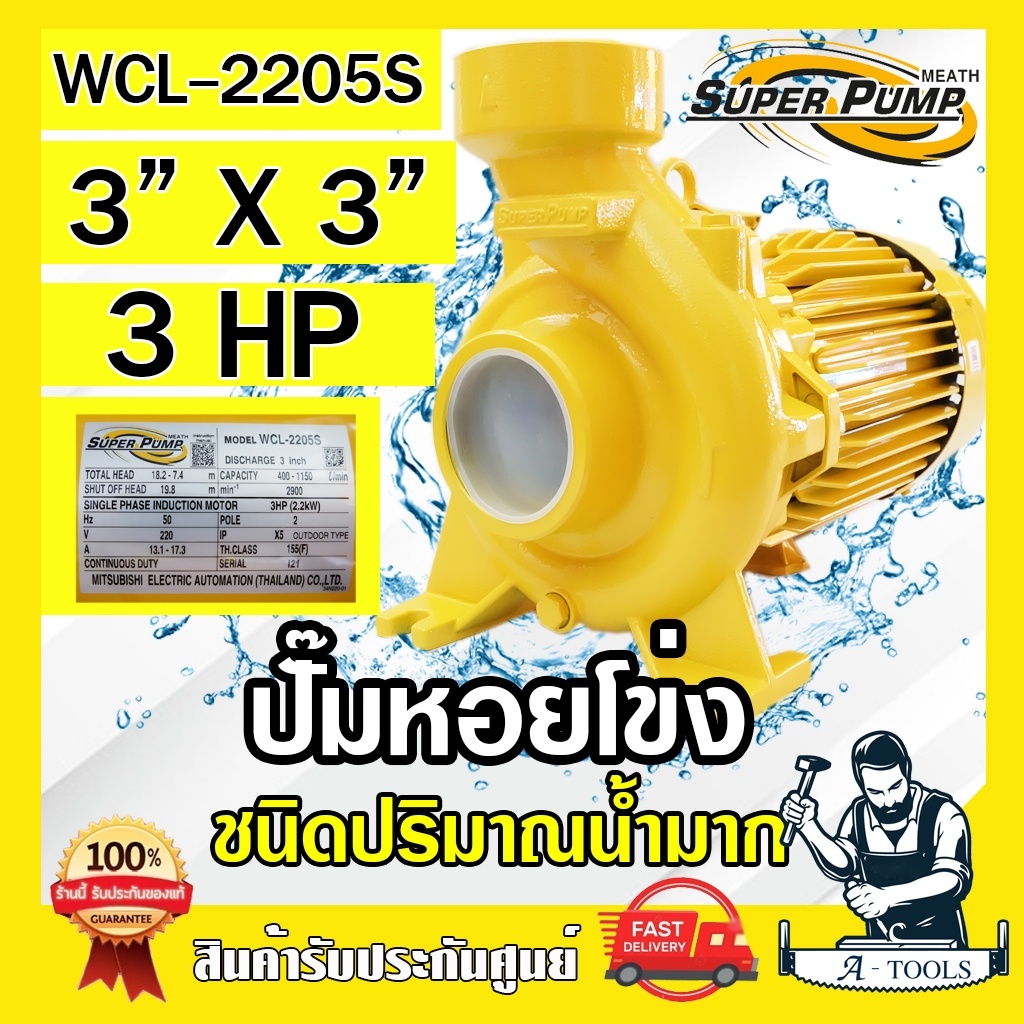 mitsubishi-ปั๊มน้ำหอยโข่ง-ปั๊มน้ำไฟฟ้า-3-x-3-x-3hp-220v-รุ่น-wcl-2205s-3นิ้ว-3แรงม้า-มิตซูบิชิ-super-pump-ปั๊มหอยโข่ง