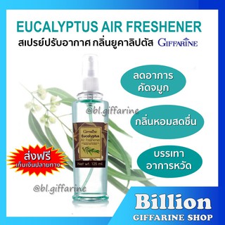 [ ส่งฟรี ] สเปรย์ปรับอากาศ กลิ่นยูคาลิปตัส กิฟฟารีน GIFFARINE ช่วยให้อากาศบริสุทธิ์ สดชื่น บรรเทาอาการหวัด คัดจมูก