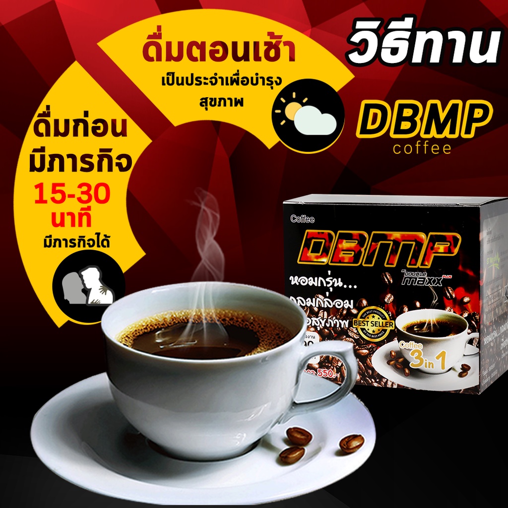 โปรโมชั่นสุดคุ้ม-กาแฟ-d-b-m-p-กาแฟเพื่อสุขภาพท่านชาย-3-กล่อง-แถมฟรีแบบชนิดน้ำ-2-หลอด